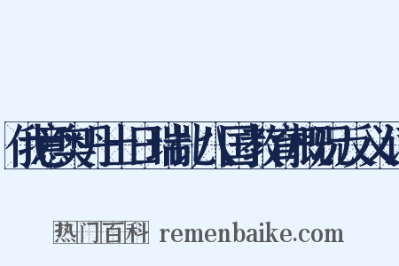 俄意奥丹土日瑞比八国教育概况反义词是什么意思的图片